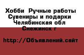 Хобби. Ручные работы Сувениры и подарки. Челябинская обл.,Снежинск г.